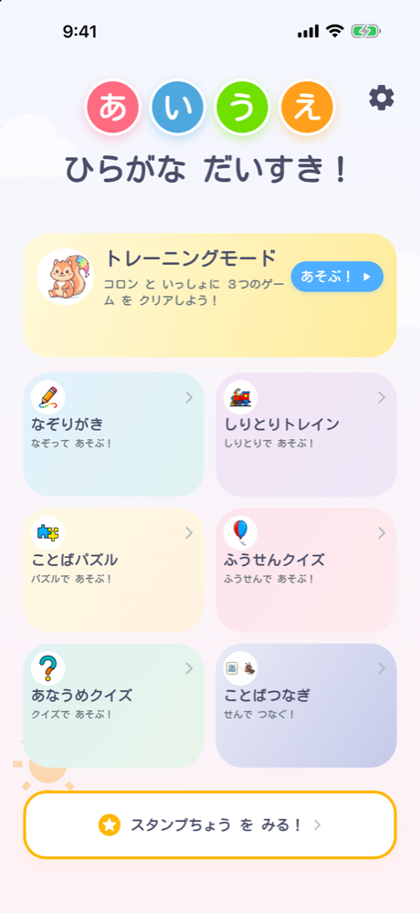 ひらがなだいすきのホーム画面